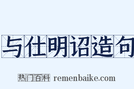 与仕明诏造句是什么意思的图片